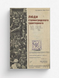Люди Сталинградского тракторного | Нет автора