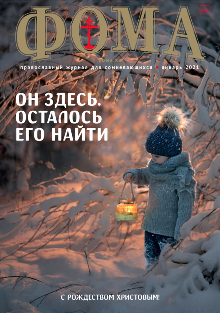 Журнал &quot;Фома&quot; № 2 (214) февраль 2021г