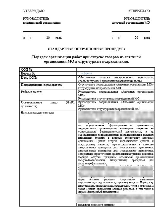 СОП «Порядок организации работ при отпуске товаров из аптечной организации МО в структурные подразделения» для больничной аптеки