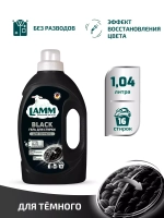 Средство для стирки жидкое гель для темного Lamm 1,04л