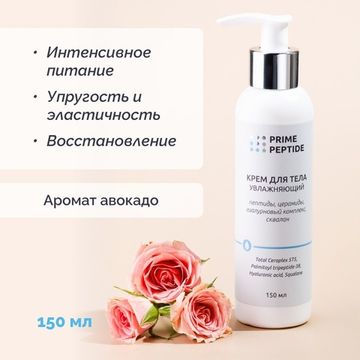 Крем для тела Prime Peptide