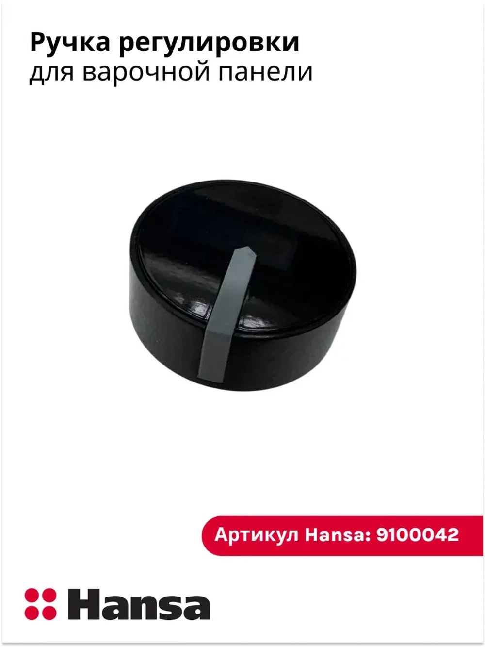 Ручка регулировки для варочной панели Hansa 9100042 (9062448)