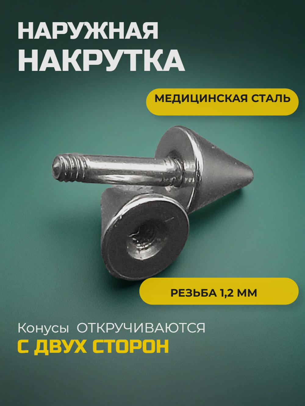 Штанга длина 4 мм с конусами 4 мм для пирсинга. Медицинская сталь. 1шт.
