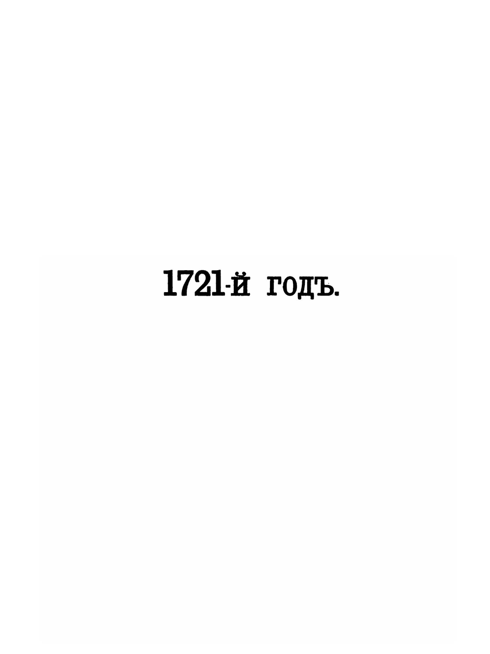Дневник камер-юнкера Ф. В. Берхгольца. 1721-1725. Части 1-4 | Ф. В. Берхгольц; И. Ф. Аммон