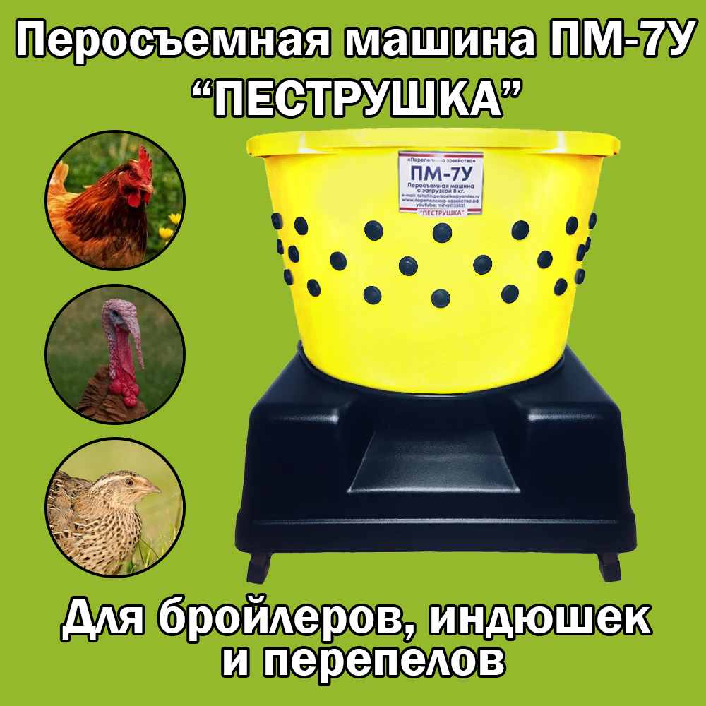 Перосъемная машина "Пеструшка"