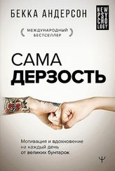 Сама дерзость. Мотивация и вдохновение на каждый день от великих бунтарок