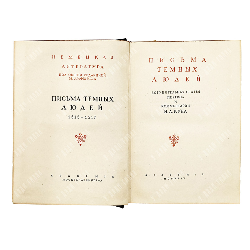 Гуттен У., Рубеан К. Письма темных людей. Academia, 1935.