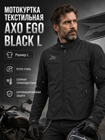 Куртка текстильная AXO EGO BLACK L