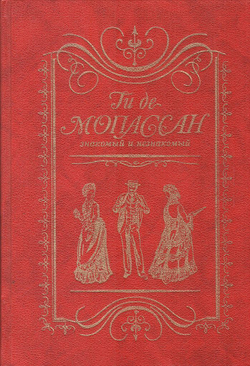 Ги де Мопассан знакомый и незнакомый