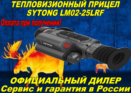 Тепловизионный прицел Sytong LM02-25LRF, 256*192, 25мм