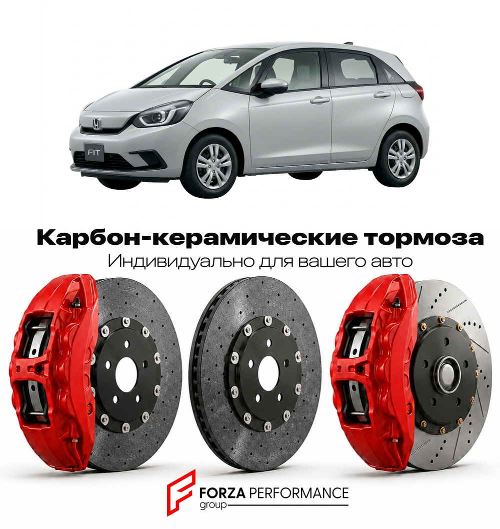 Карбон-керамическая тормозная система для Honda Fit IV GR 2020-2026 Хонда