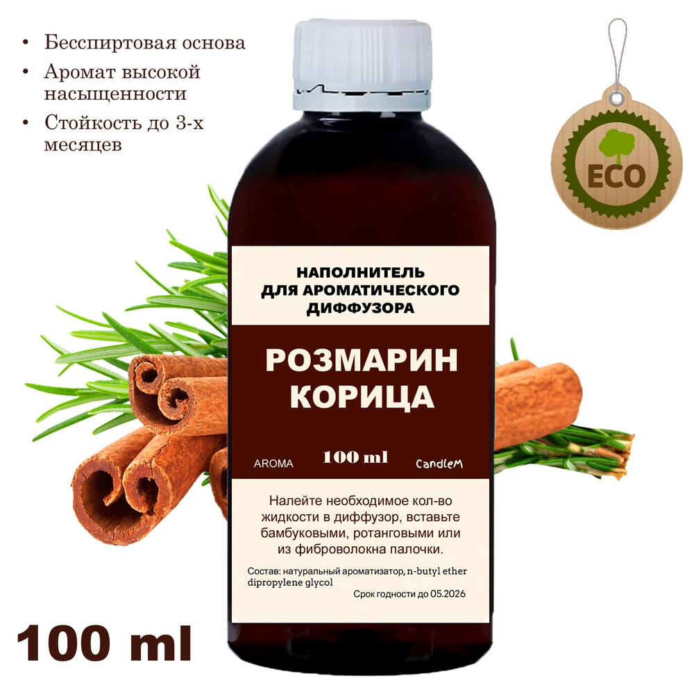 РОЗМАРИН И КОРИЦА - Наполнитель для ароматического диффузора