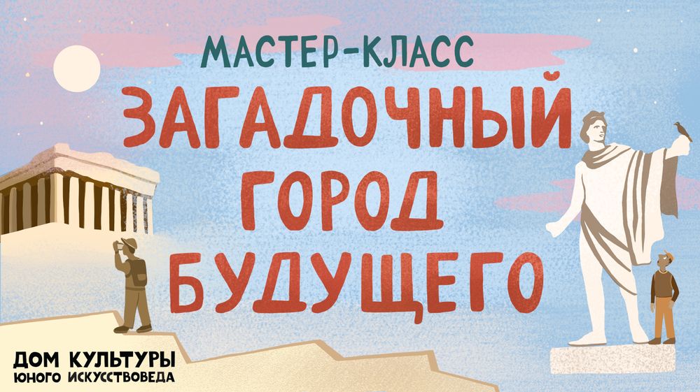 Мастер-класс «Загадочный город будущего» от журнала «Юный Искусствовед» Мастер-класс «Загадочный город будущего» от журнала «Юный Искусствовед»