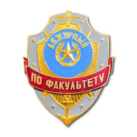 Знак ( Жетон ) Нагрудный Дежурный По Факультету