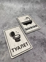 Табличка Туалет