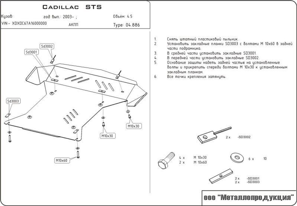 Защита картера и КПП Sheriff для Cadillac STS I 2004-2011 арт.04.0886
