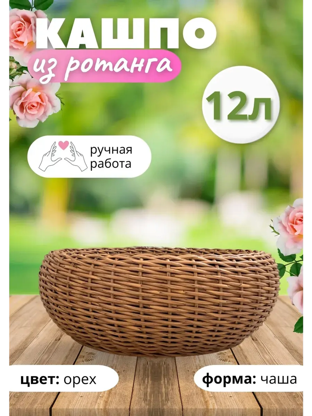 Плетеное Кашпо Чаша из ротанга круглое 12л Орех