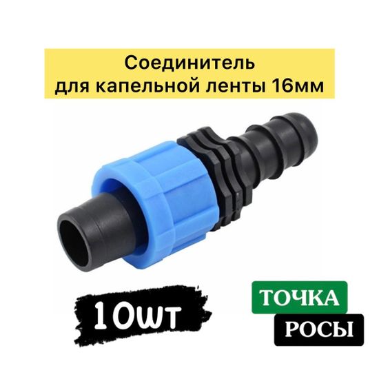 Соединитель  для капельной ленты 16мм