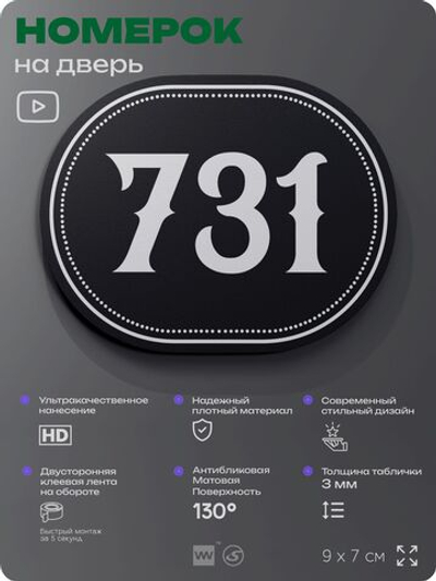 Номерок на дверь квартиры 731, для кабинета, офиса, шильдик 9 х 7 см, черный, Айдентика Технолоджи