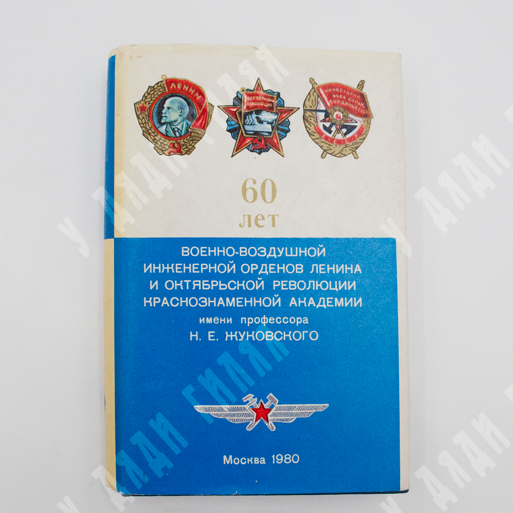60 лет Военно-воздушной инженерной ордена Ленина Краснознаменной академии...М., 1980.