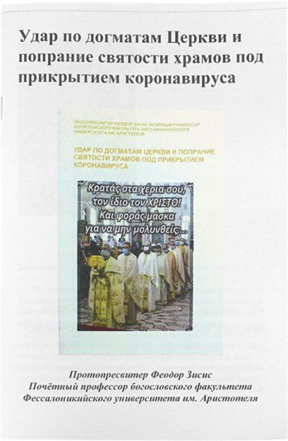 Удар по догматам Церкви и попрание святости храмов под прикрытием коронавируса