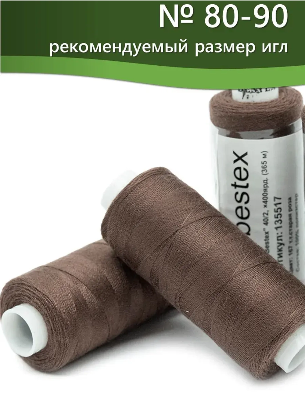 Нитки BESTEX для швейных машин и оверлока 40/2, упаковка 5 шт, цвет 167 темная старая роза