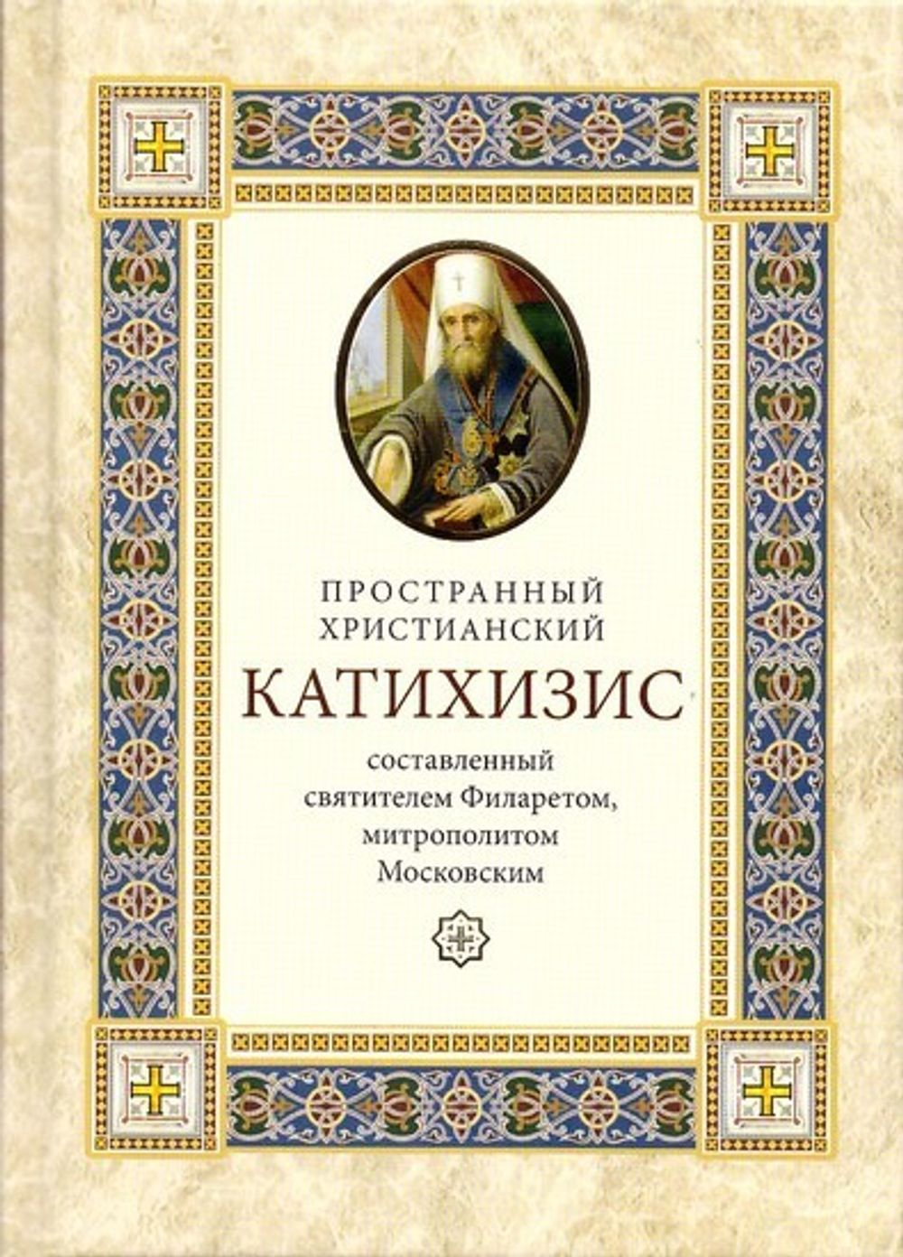 Катихизис пространный христианский. Святитель Филарет, митрополит Московский