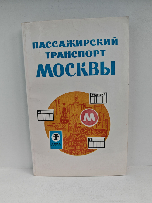 Пассажирский транспорт Москвы. Справочник