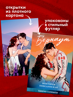 Виктория Побединская. Дилогия "Бернаут". Набор из 15 открыток