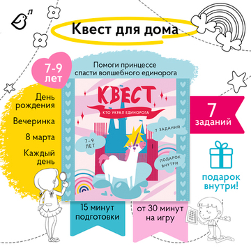 Квест «Кто украл единорога?»