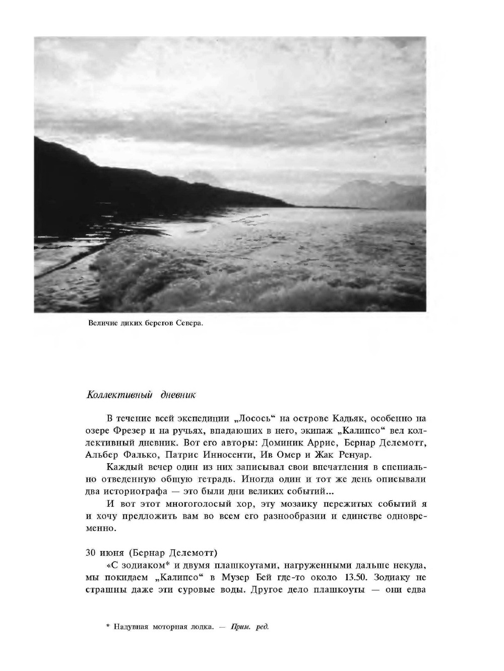 Лососи, бобры, каланы | Ж.И. Кусто