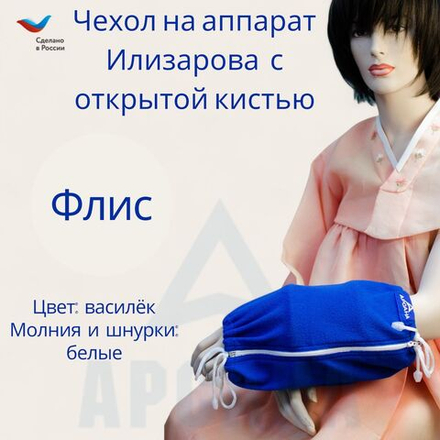 Чехол с открытой кистью на аппарат Илизарова. Ткань флис. Цвет изделия - василек, молния белая. Размер PPO-2