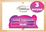 Глухой подрамник 55x85 см. (с перекладиной) сеч. 40х18 мм. (3 штуки)