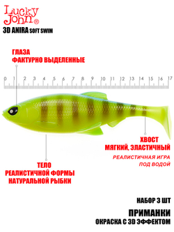 Виброхвосты LJ 3D Series ANIRA SOFT SWIM 6,8in (17,00)/A02 3шт.