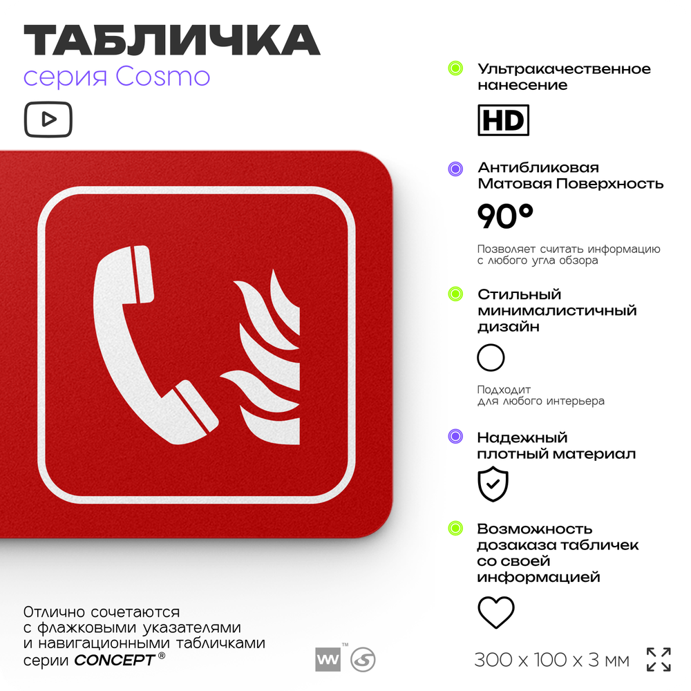 Табличка Телефон для использования при пожаре, по ПБ, 30 х 10 см, на стену, черная с двусторонним скотчем, серия COSMO, Айдентика Технолоджи