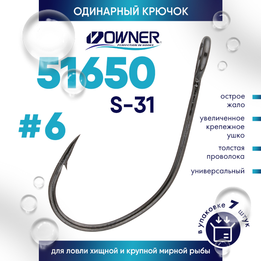 Крючок Owner 51650 S-31