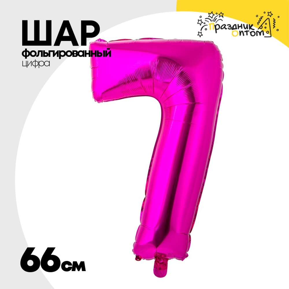 Шар фольгированный Цифра 7 66 см (Фуксия)