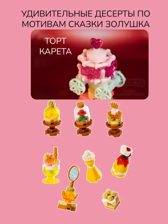 3Д Конструктор Набор десертов Принцесса мечты