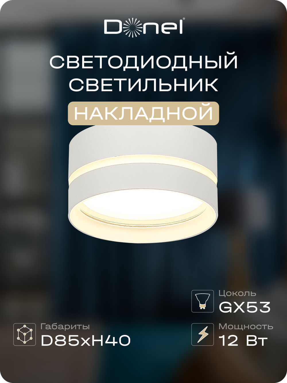 Светильник накладной,  GX53,  D85xH40мм,  IP20,  белый,  без лампы