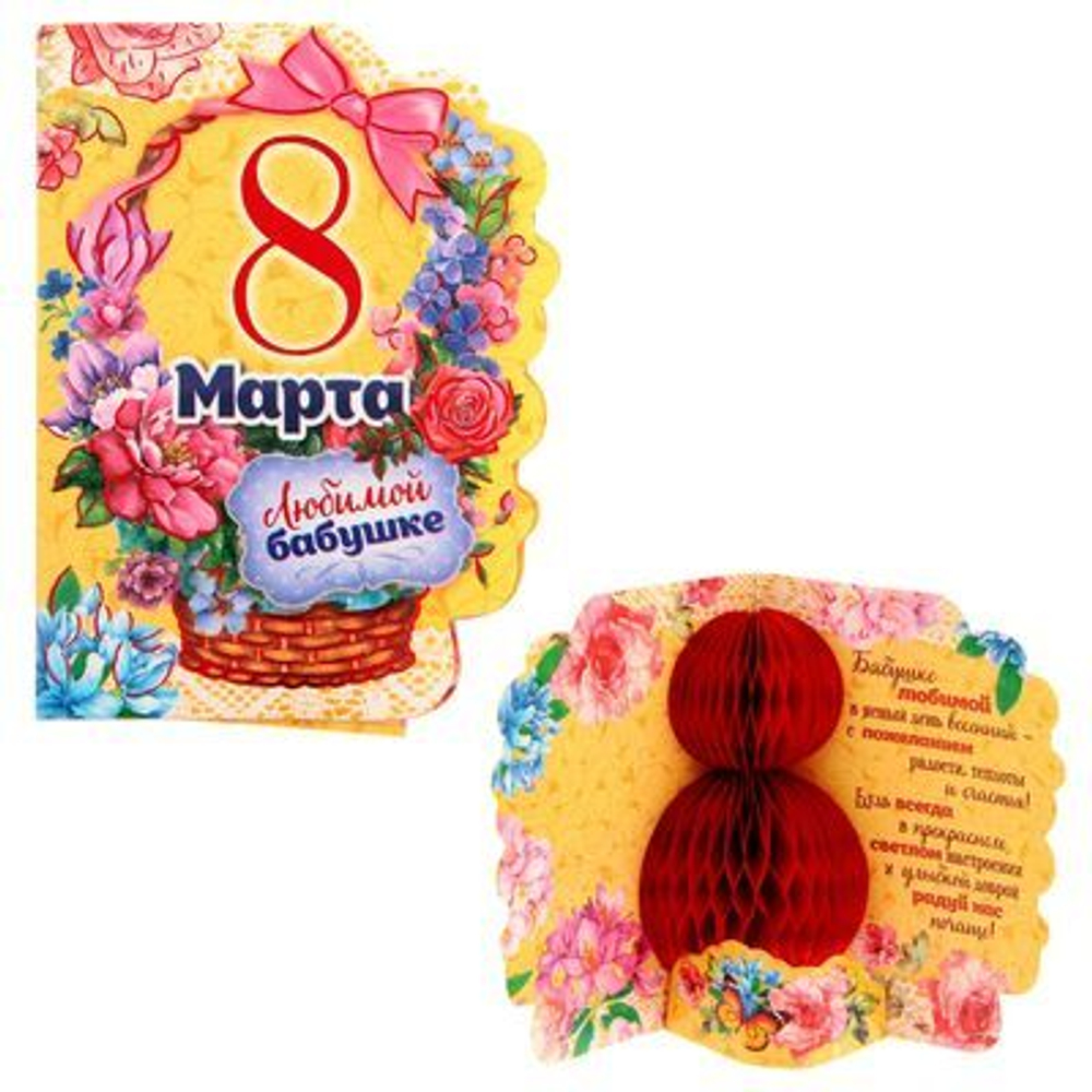Открытка с объемным элементом гофре 8 Марта (бабушке)