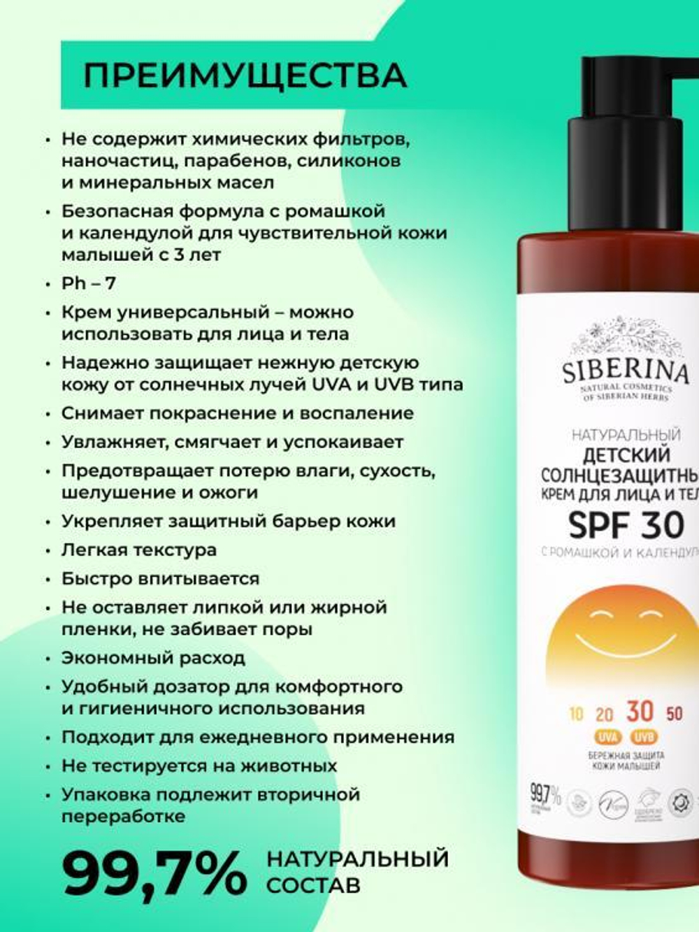 Детский солнцезащитный крем для лица и тела Siberina SPF 30 с ромашкой и календулой, 200 мл