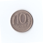 10 рублей 1993 года ЛМД магнитная  VF