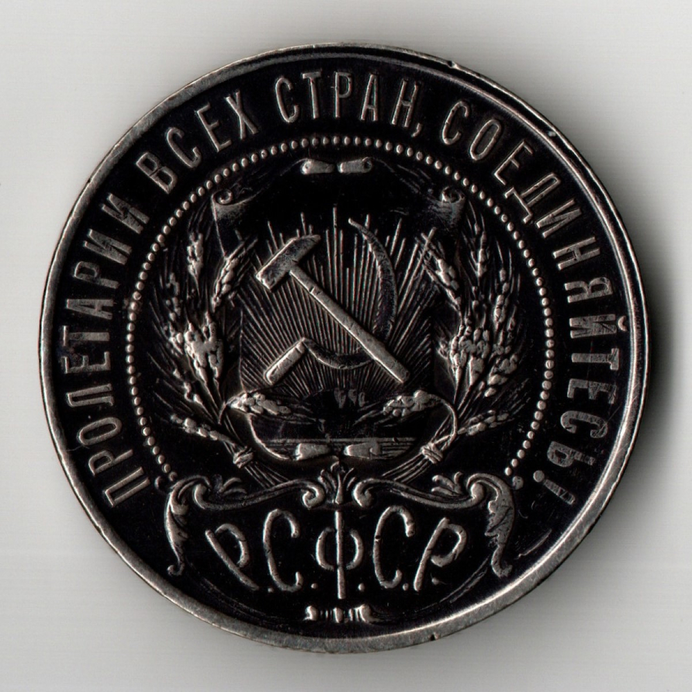 1 рубль 1921 год РСФСР