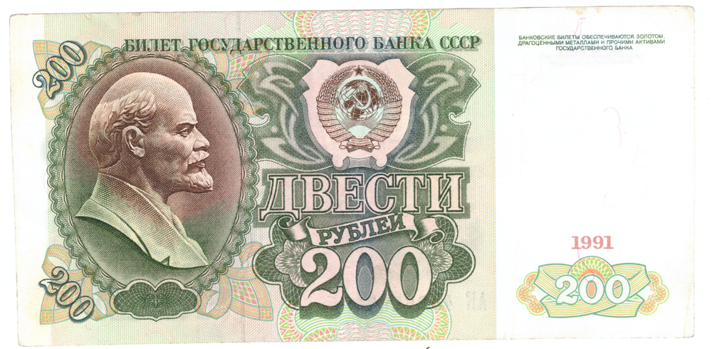 Банкнота 200 рублей 1991 год