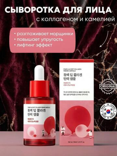 ROUND LAB Сыворотка для лица укрепляющая с коллагеном и экстрактом камелии / Camellia Deep Collagen Firming Ampoule, 30 мл