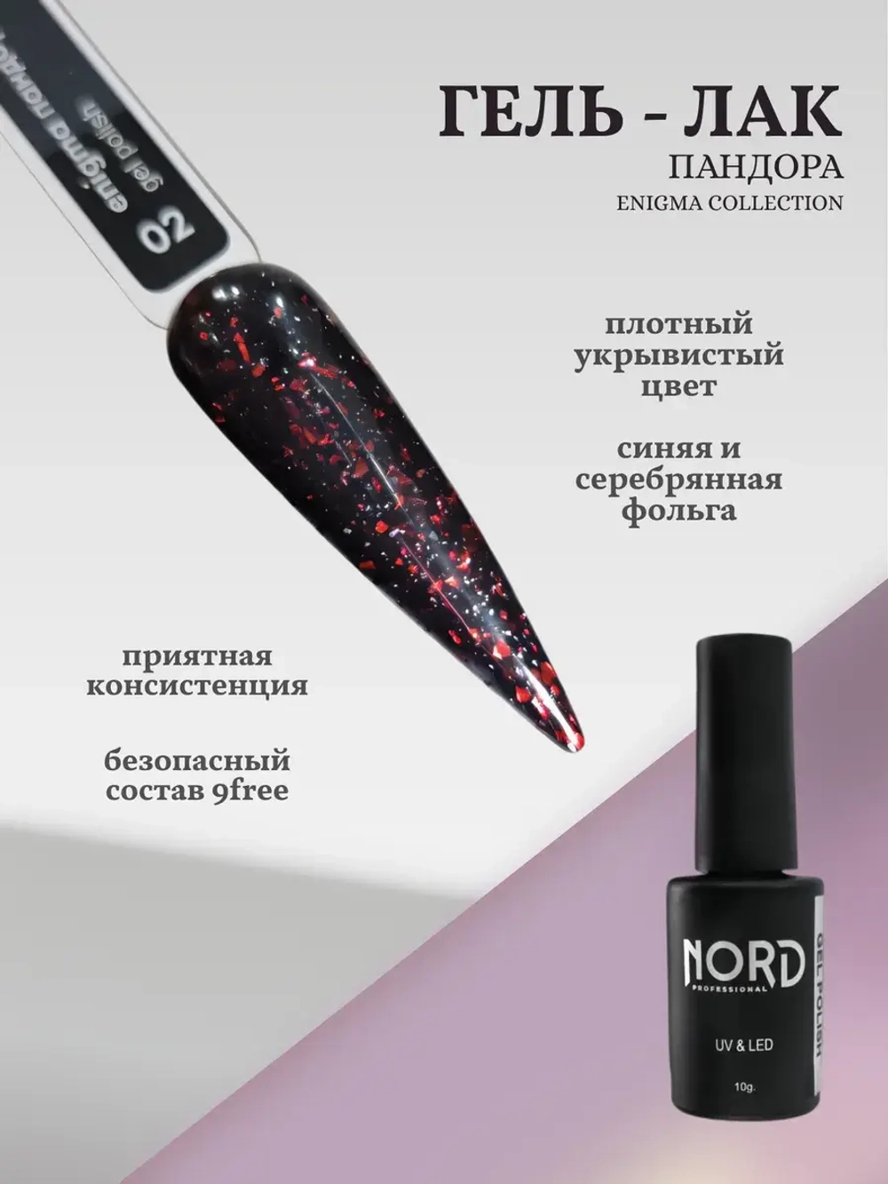 Гель лак Пандора Nord