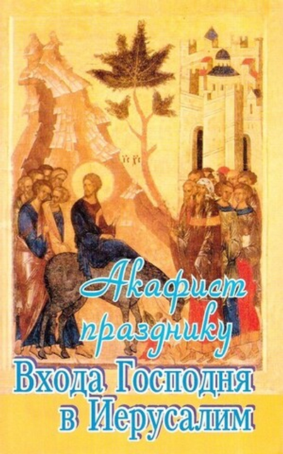 Акафист празднику Входа Господня в Иерусалим