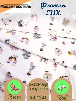 Фланель для пеленок