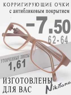 Очки для зрения -7,50 РЦ 62-64