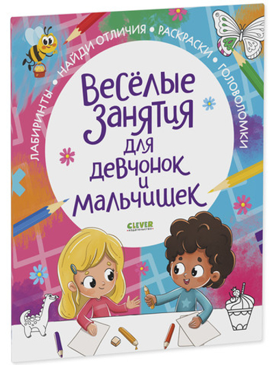 Рисуем и играем. Веселые занятия для девчонок и мальчишек